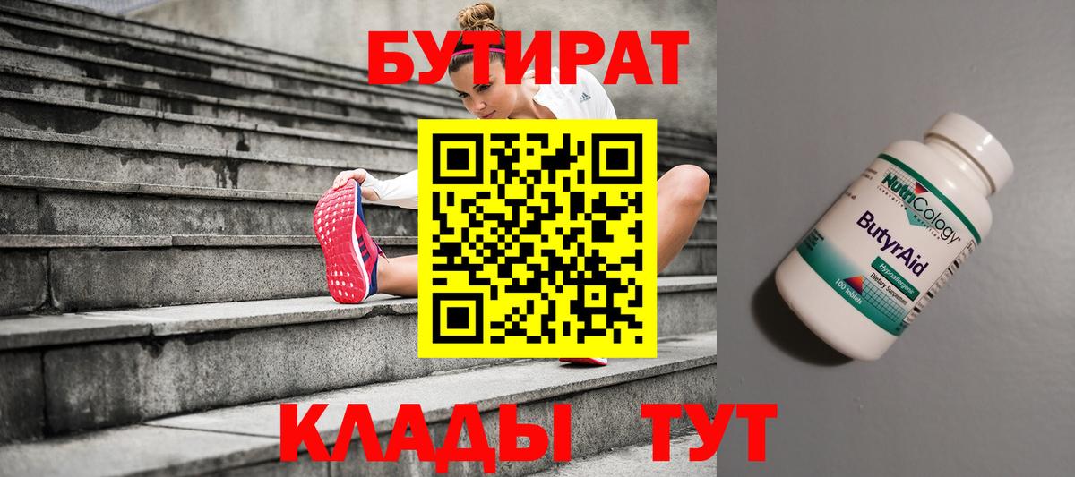 БУТИРАТ 99% Котлас